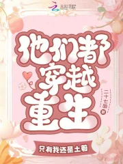 他们都穿越重生，只有我还是土著