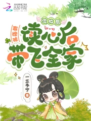流放后，寡嫂被读心后带飞全家