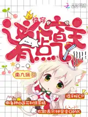 快穿，这个宿主有点飞