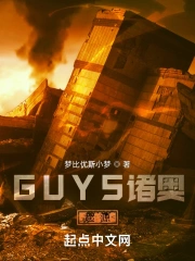 GUYS诸奥：起源