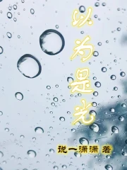 以为是光