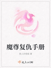 魔尊复仇手册