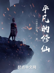 平凡的修仙