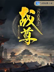 万古无上战尊