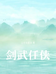 剑武任侠