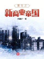 重生之新商业帝国