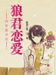 别和夏天的狼君恋爱