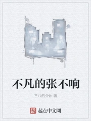 不凡的张不响