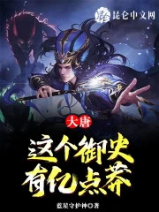 大唐：这个御史有亿点莽！